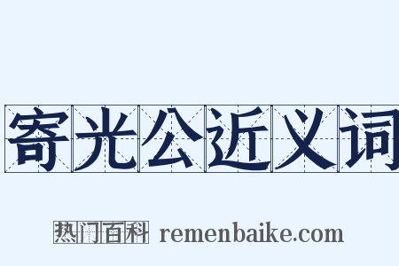 寄光公近义词是什么意思的图片